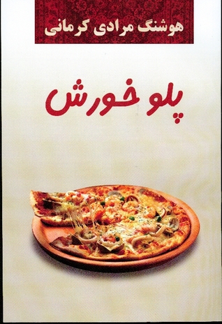 پلو خورش هوشنگ مرادی کرمانی پلو خورش هوشنگ مرادی کرمانی