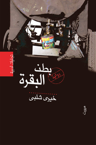 بطن البقرة خيري شلبي بطن البقرة خيري شلبي