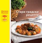 Стари градски рецепти Ивелина Иванова Стари градски рецепти Ивелина Иванова