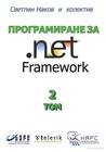 Програмиране за .NET Framework - Том 2 Програмиране за .NET Framework - Том 2