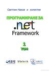 Програмиране за .NET Framework - Том 1 Програмиране за .NET Framework - Том 1