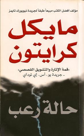 حالة رعب Michael Crichton حالة رعب Michael Crichton