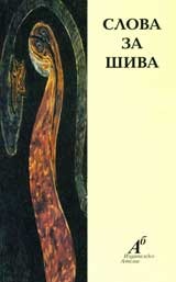 Слова за Шива Mahadeviyaka Слова за Шива Mahadeviyaka