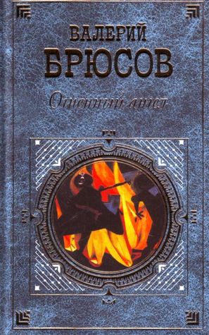 Огненный Ангел Valery Bryusov Огненный Ангел Valery Bryusov