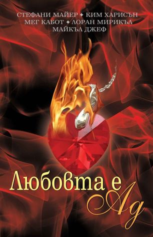 Любовта е Ад Melissa Marr Любовта е Ад Melissa Marr