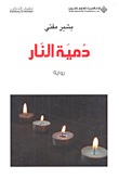 دمية النار بشير مفتي دمية النار بشير مفتي