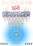 أضواء على حديث افتراق الأمة عبد الله بن يوسف الجديع أضواء على حديث افتراق الأمة عبد الله بن يوسف الجديع