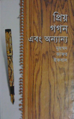 প্রিয় গগন এবং অন্যান্য Muhammed Zafar Iqbal প্রিয় গগন এবং অন্যান্য Muhammed Zafar Iqbal