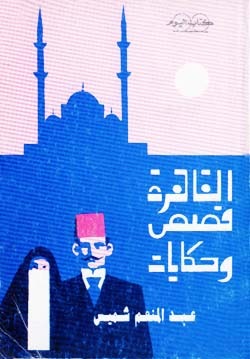 القاهرة قصص وحكايات عبد المنعم شميس القاهرة قصص وحكايات عبد المنعم شميس