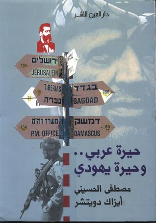 حيرة عربي وحيرة يهودي إيزاك دويتشر حيرة عربي وحيرة يهودي إيزاك دويتشر