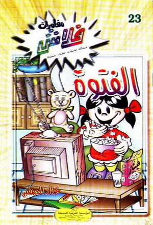 الفتوة خالد الصفتي الفتوة خالد الصفتي