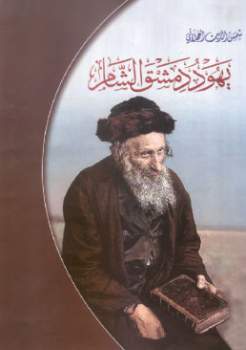 يهود دمشق الشام شمس الدين العجلاني يهود دمشق الشام شمس الدين العجلاني