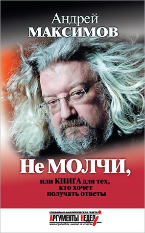 Ne molchi, ili Kniga dlya tex, kto xochet poluchat otvety Andrej Markovich Maksimov Ne molchi, ili Kniga dlya tex, kto xochet poluchat otvety Andrej Markovich Maksimov