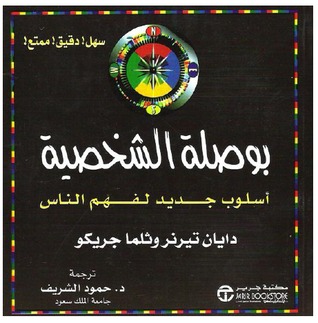 بوصلة الشخصية: أسلوب جديد لفهم الناس دايان تيرنر بوصلة الشخصية: أسلوب جديد لفهم الناس دايان تيرنر