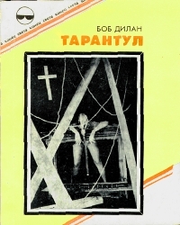 Тарантул Bob Dylan Тарантул Bob Dylan