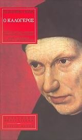 Ο Καλόγερος Matthew Gregory Lewis Ο Καλόγερος Matthew Gregory Lewis
