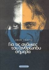 Για τις ανάγκες του ανθρώπου σήμερα Ivan Illich Για τις ανάγκες του ανθρώπου σήμερα Ivan Illich