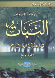 النبات في القرآن الكريم #4 زغلول النجار النبات في القرآن الكريم #4 زغلول النجار