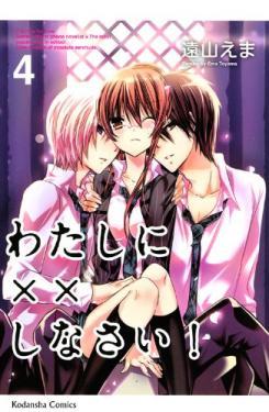 わたしに××しなさい! 4 (Watashi ni xx Shinasai! #4)