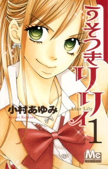 うそつきリリィ 1 [Usotsuki Lily 1]