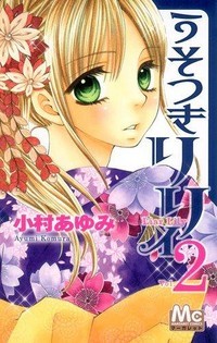 うそつきリリィ 2 [Usotsuki Lily 2]