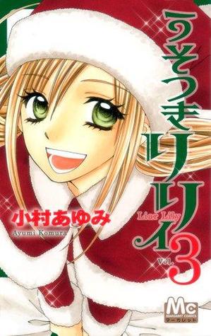 うそつきリリィ 3 [Usotsuki Lily 3]
