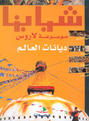 ديانات العالم تعريب :أنطوان الهاشم ديانات العالم تعريب :أنطوان الهاشم