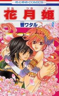 Hanatsukihime, Vol. 02