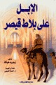 الإبل على بلاط قيصر Sigrid Hunke الإبل على بلاط قيصر Sigrid Hunke