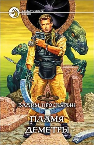 Plamya Demetry Vadim Gennadevich Proskurin Plamya Demetry Vadim Gennadevich Proskurin