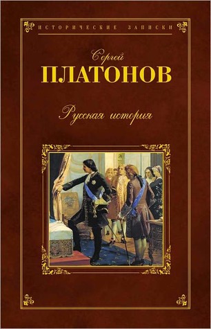 Russkaya istoriya Sergej Fedorovich Platonov Russkaya istoriya Sergej Fedorovich Platonov