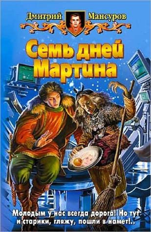 Семь дней Мартина Дмитрий Мансуров Семь дней Мартина Дмитрий Мансуров
