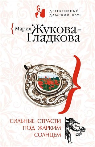 Silnye strasti pod zharkim solncem Mariya Zhukova-Gladkova Silnye strasti pod zharkim solncem Mariya Zhukova-Gladkova