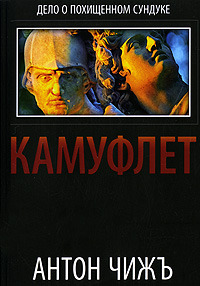 Камуфлет Антон Чижъ Камуфлет Антон Чижъ