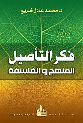 فكر التأصيل المنهج والفلسفة محمد عادل شريح فكر التأصيل المنهج والفلسفة محمد عادل شريح