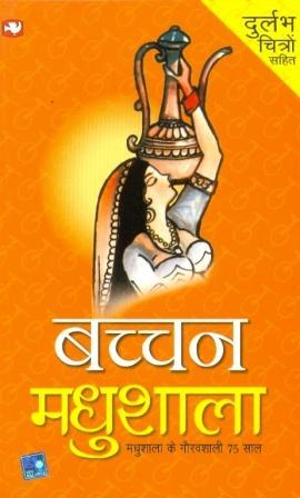 मधुशाला by Harivansh Rai Bachchan — Reviews, Discussion 