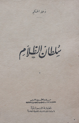 سلطان الظلام توفيق الحكيم سلطان الظلام توفيق الحكيم