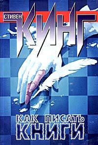 Как писать книги. Мемуары о ремесле Stephen King Как писать книги. Мемуары о ремесле Stephen King