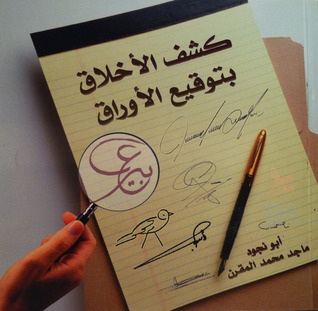 كشف الأخلاق بتوقيع الأوراق ماجد محمد المقرن كشف الأخلاق بتوقيع الأوراق ماجد محمد المقرن