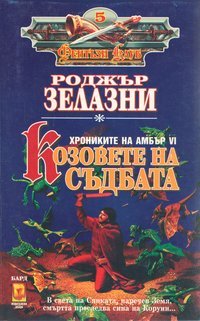 Козовете на съдбата (Хрониките на Амбър, #6) Roger Zelazny Козовете на съдбата (Хрониките на Амбър, #6) Roger Zelazny