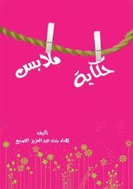 حكاية ملابس هناء بنت عبد العزيز الصنيع حكاية ملابس هناء بنت عبد العزيز الصنيع
