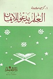 العلم يدعو للإيمان A. Cressy Morrison العلم يدعو للإيمان A. Cressy Morrison