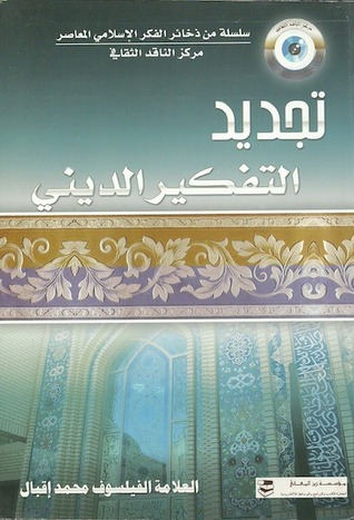 تجديد التفكير الديني فى الإسلام Allama Mohammad Iqbal تجديد التفكير الديني فى الإسلام Allama Mohammad Iqbal