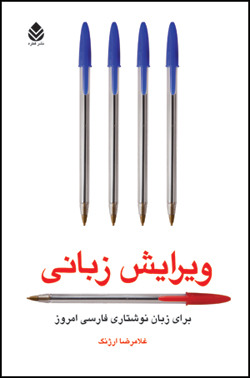 ویرایش زبانی غلامرضا ارژنگ ویرایش زبانی غلامرضا ارژنگ