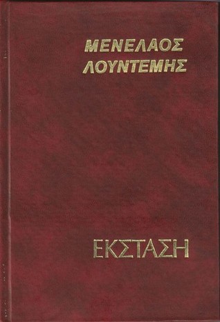 Έκσταση Menelaos Lountemis Έκσταση Menelaos Lountemis