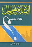 الإسلام هو الحل. لماذا؟ وكيف؟ مجدي الهلالي الإسلام هو الحل. لماذا؟ وكيف؟ مجدي الهلالي