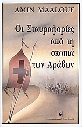 Οι σταυροφορίες από τη σκοπιά των Αράβων Amin Maalouf Οι σταυροφορίες από τη σκοπιά των Αράβων Amin Maalouf