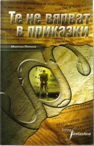 Те не вярват в приказки Мартин Петков Те не вярват в приказки Мартин Петков