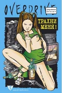Трахни меня! Virginie Despentes Трахни меня! Virginie Despentes