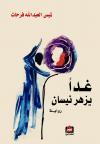 غداً يزهر نيسان لميس العبد الله فرحات غداً يزهر نيسان لميس العبد الله فرحات